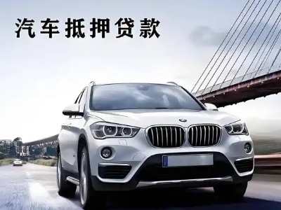 绍兴车抵贷如何办理押车和不押车?