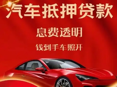 绍兴良好口碑的汽车抵押贷款公司推荐