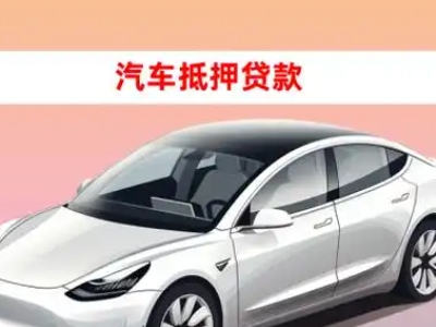 办理绍兴车辆抵押贷款需要什么条件，优势以及结清手续?